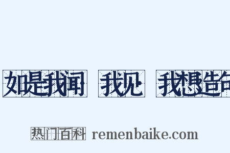 如是我闻·我见·我想造句是什么意思的图片